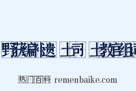 野获编补遗·土司·土教官组词是什么意思的图片